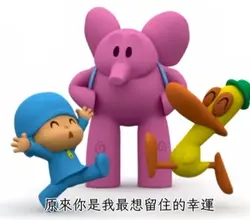 原來你是我最想留住的幸運