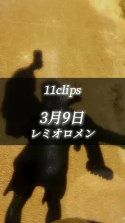 3月9日 / レミオロメン