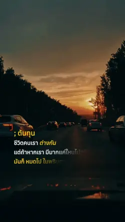 คนเรามีต้นทุนชีวิต