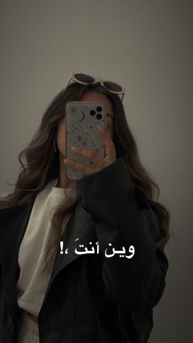 وين انت واني وين..! 