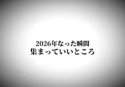2026年なった瞬間集まる場所