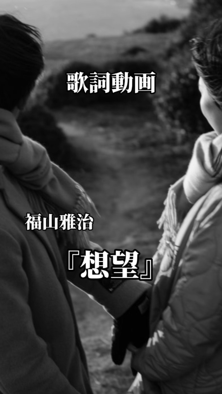 想望/福山雅治