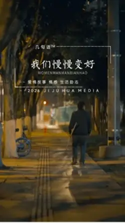 我们慢慢变好
