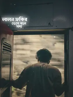 লালন ফকির ভেবে বলে সদা