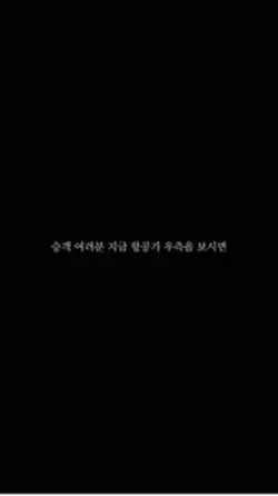 여러분 지금 항공기 우측을 보시면