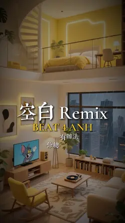 空白 Remix
