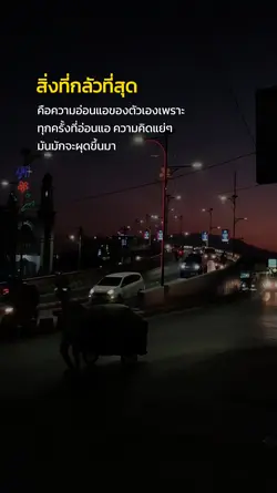 สิ่งที่กลัวที่สุด