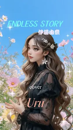 ENDLESS STORY 歌Uru