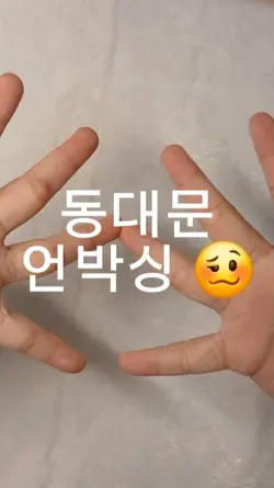 동대문 언박싱