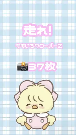 走れ！ 37枚