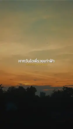 วันใดพี่รวยเท่าฟ้า