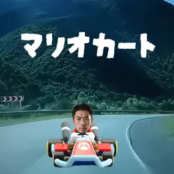 マリオカート 実写版