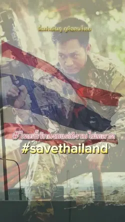 ไทยนี้รักสงบแต่ถึงรบไม่ขลา