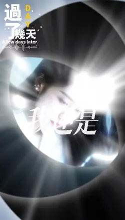 過了幾天
