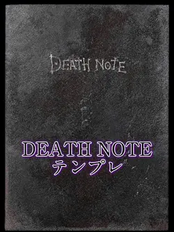 DEATH NOTE テンプレ
