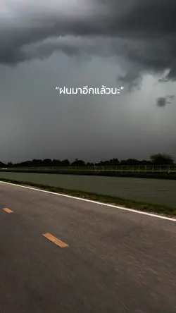 ฝนมาอีกแล้วนะ