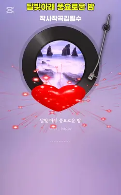 달빛아래 풍요로운 밤
풍성한 한가위