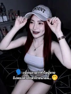 ผู้ชายหลงหัวปักหัวปำ