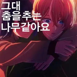 그대 춤을 추는 나무 같아요.