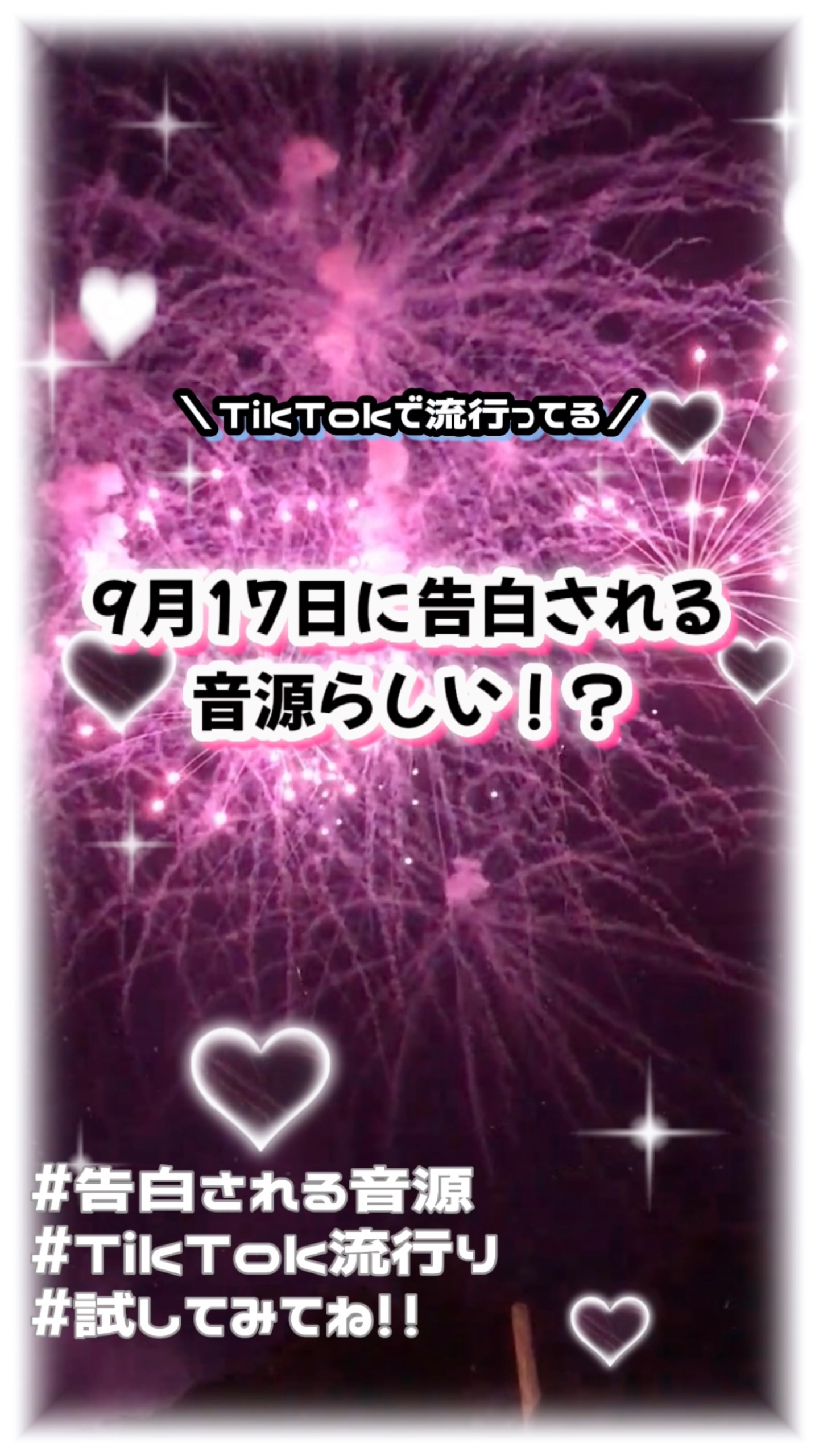 ♡9月17日に告白される音源らしい♡
