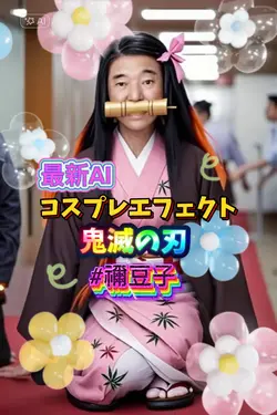 可愛いコスプレ変身エフェクト鬼滅の刃