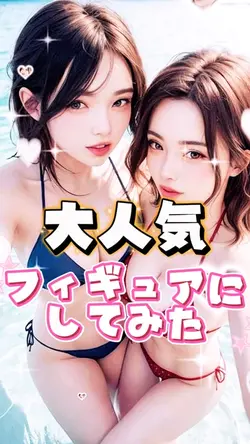 推しをフィギュアに