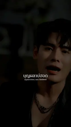 บุญผลาบ่ฮอด
