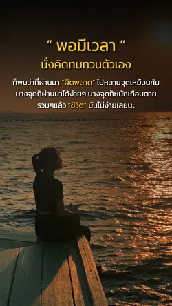 พอมีเวลานั่งทบทวน