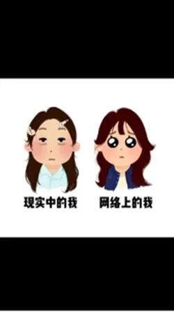 现实的我vs网上的我