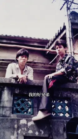 我的好兄弟 Remix 少年吔 安啦！