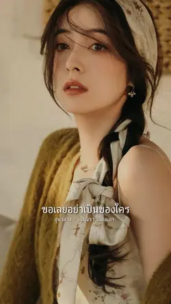 ข้าปรารถนาหัวใจ