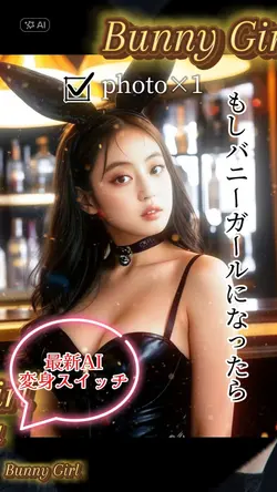もしバニーガールになったら