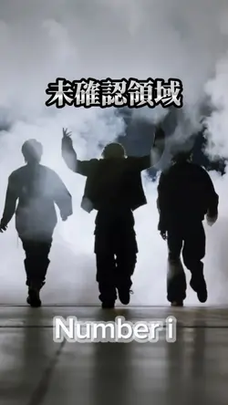 未確認領域/Number i