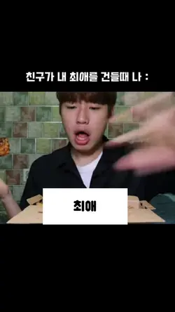 친구가 내 최애를 건들때 나: