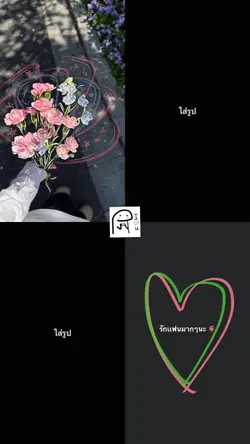 ใส่รูปคู่แฟน