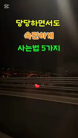 당당하면서도 속편하게 사는법 5가지
