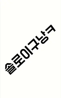 솔크인 사람 손!! 일단 나 한명..