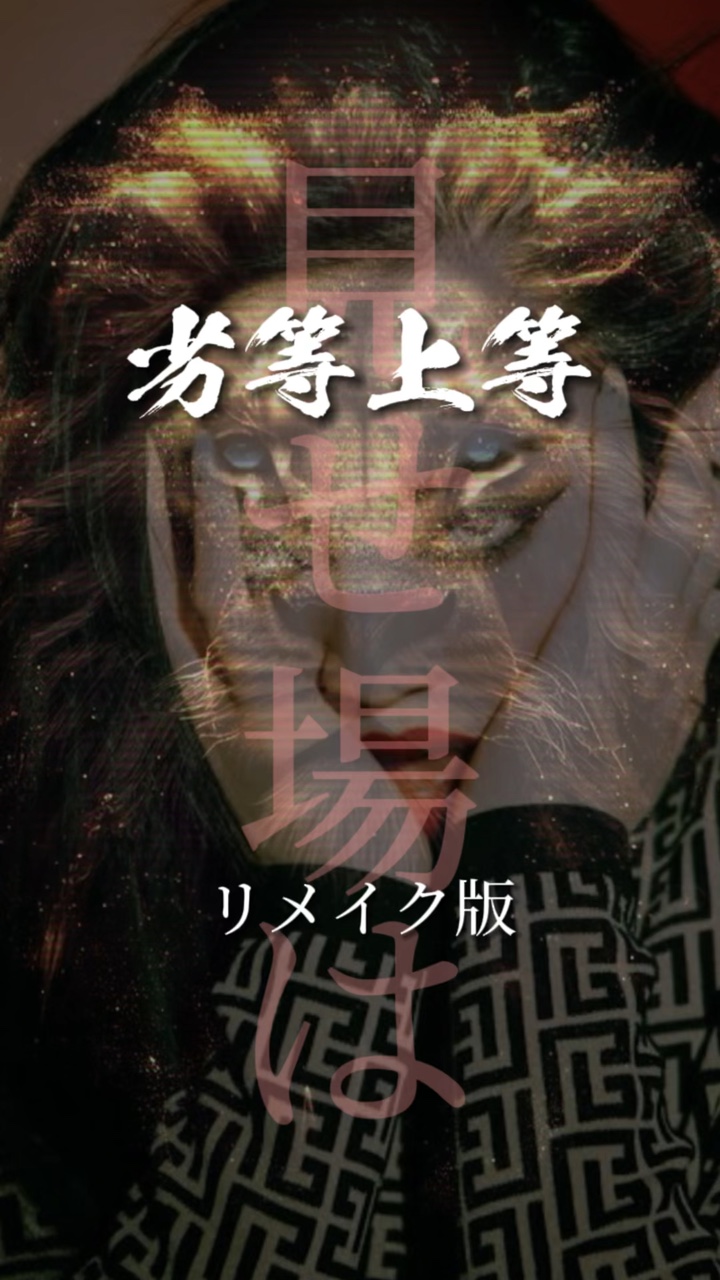 劣等上等 リメイク版