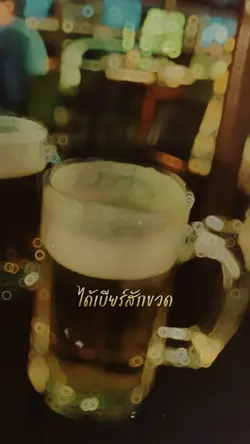 #ได้เบียร์สักขวด #เบียร์