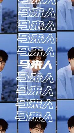 马来西亚华人