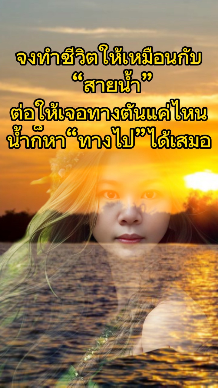 สายน้ำกับชีวิต