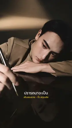 ปรารถนาจะเป็นดังผ้าผืนสไ