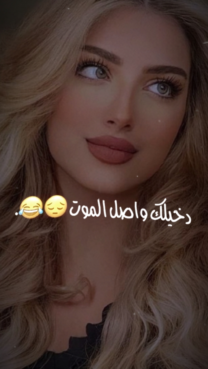 دخيلك واصل الموت