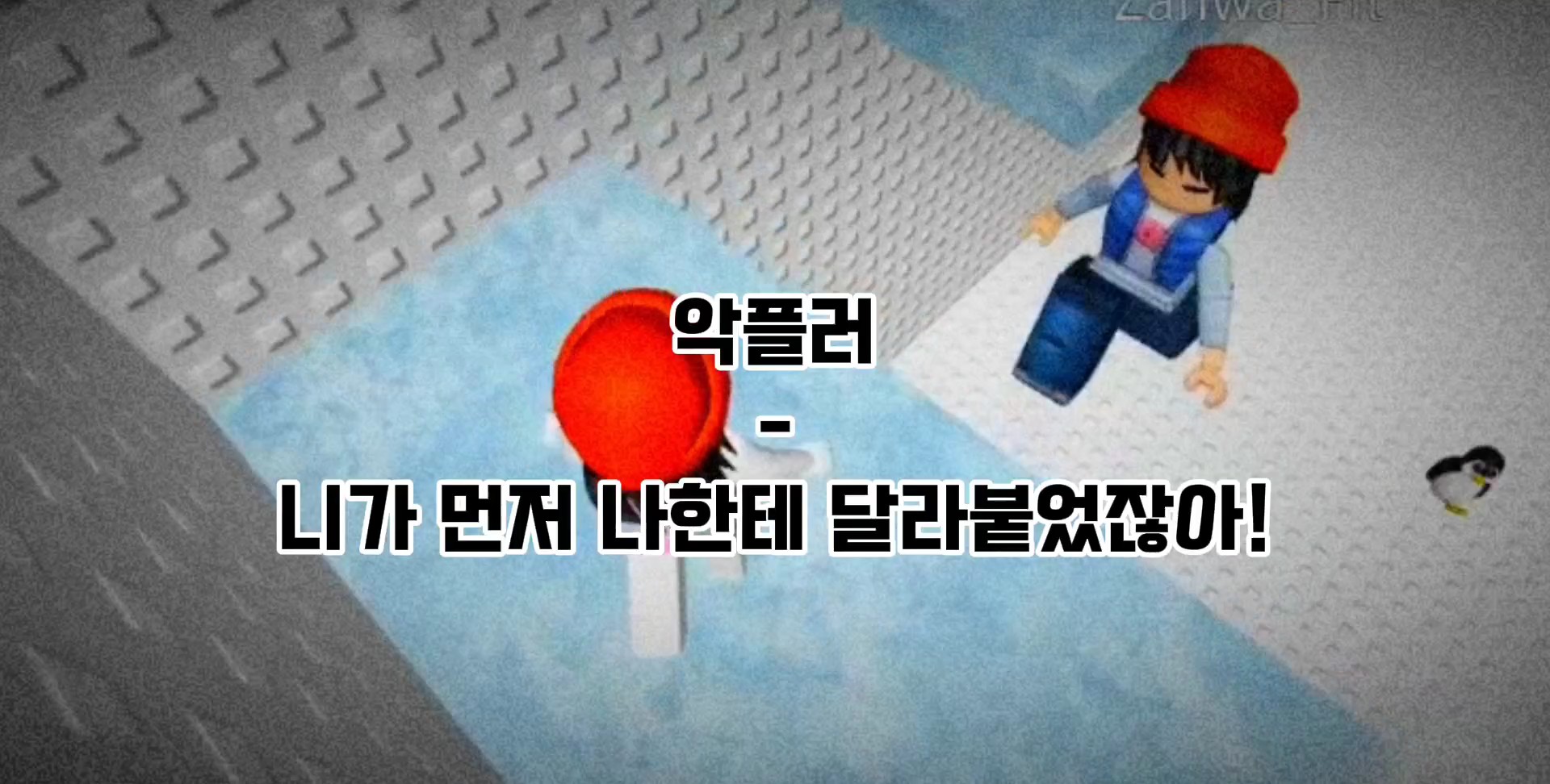 니가 먼저 나한테 달라붙었자나!