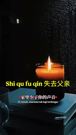 失去父亲