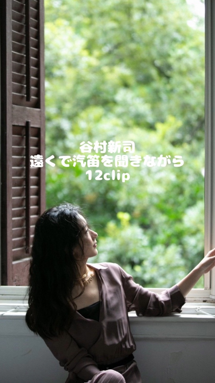 谷村新司／遠くで汽笛を聞きながら