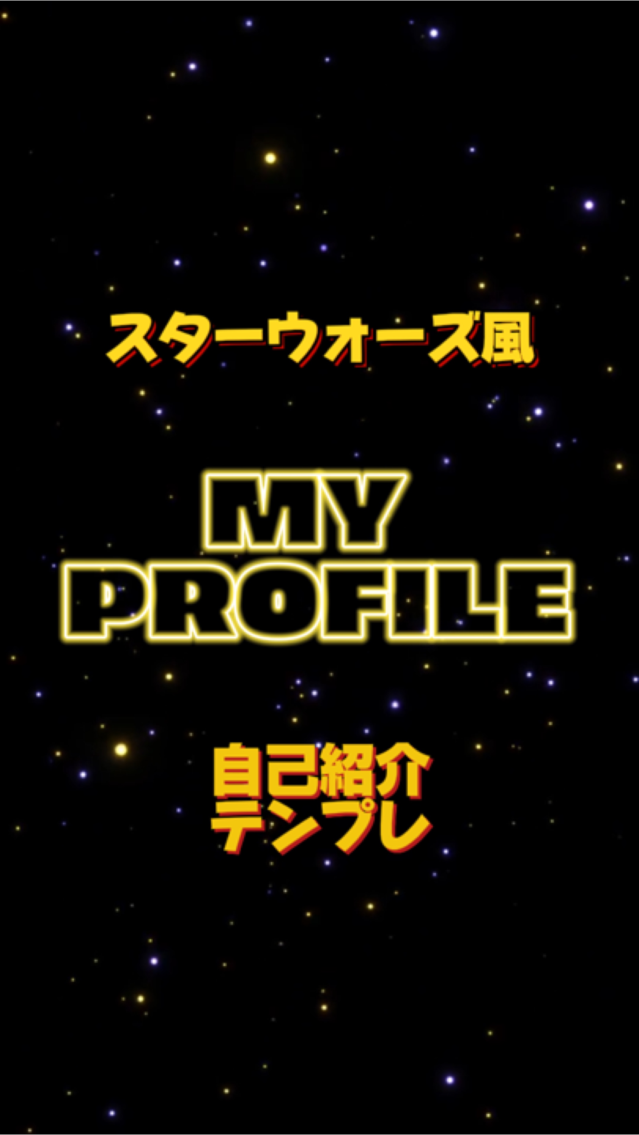 スターウォーズ風自己紹介