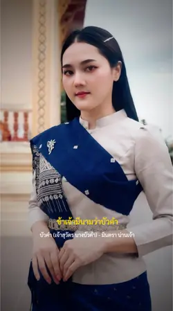 ข้าเจ้ามีนามว่าบัวคำ