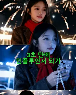 3초 만에 인플루언서 되기