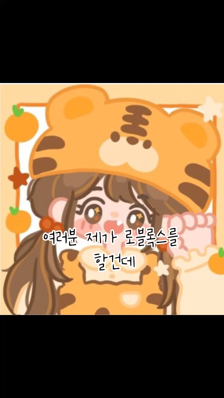 로블 같이!많관부!